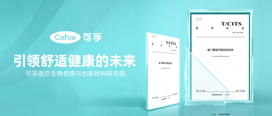 可孚医疗引领行业推出幽门螺旋杆菌检测试纸团体标准
