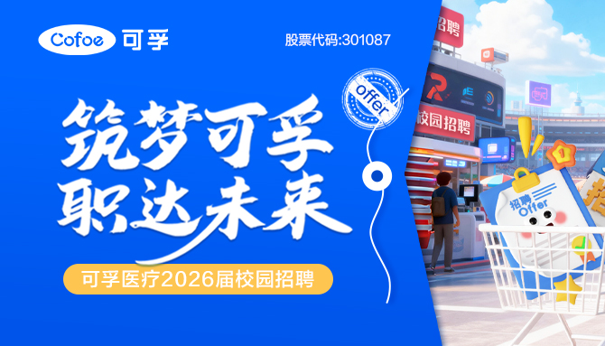 筑梦可孚 职达未来 | 可孚医疗2026届校园招聘正式启动！