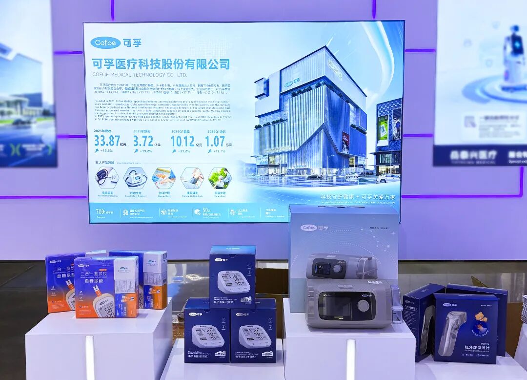 可孚医疗首秀2026服贸会，AI医疗器械亮相引瞩目